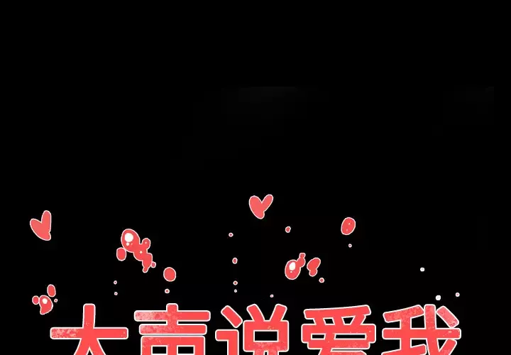 大声说爱我-第32话（完结） - 图片 2