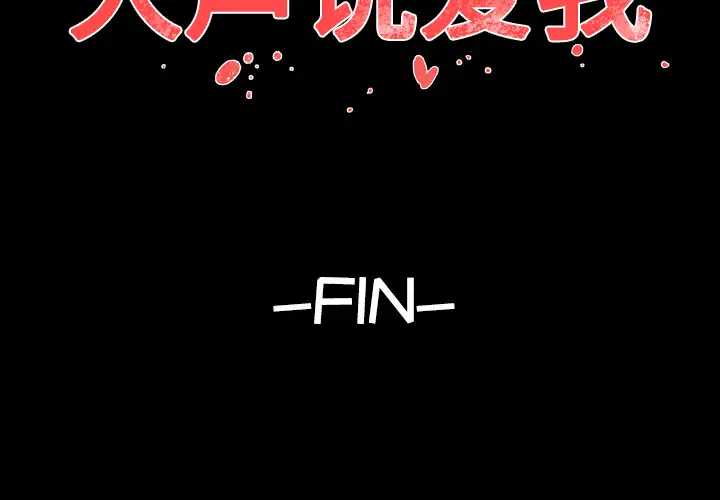 大声说爱我第32话（完结）