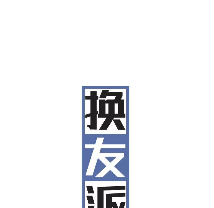 换“友”派对-第6话 - 图片 91