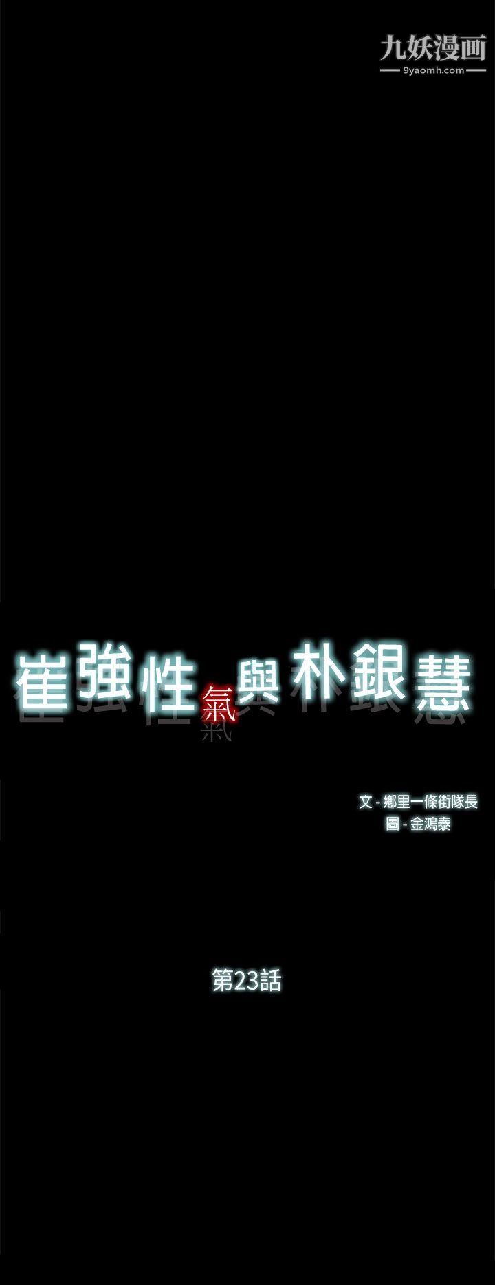 崔强性气与朴银慧第23话