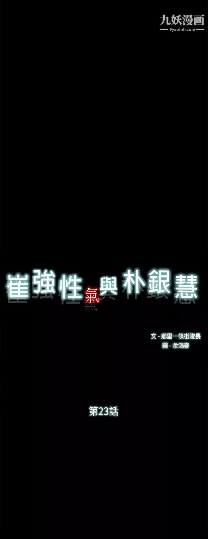 崔强性气与朴银慧-第23话 - 图片 23