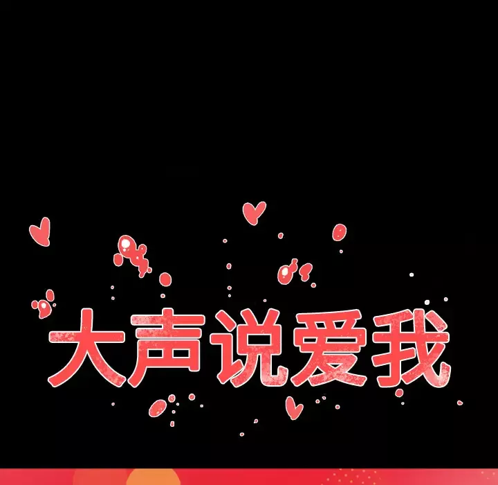 大声说爱我第32话（完结）