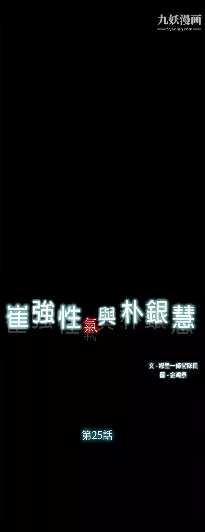 崔强性气与朴银慧-第25话 - 图片 8