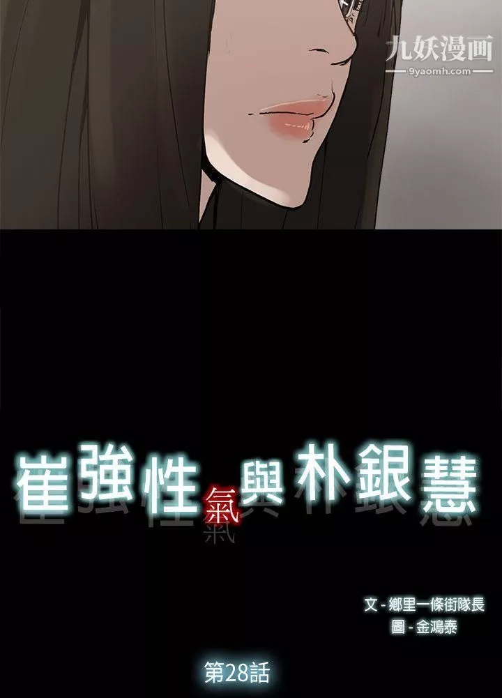 崔强性气与朴银慧-第28话 - 图片 10