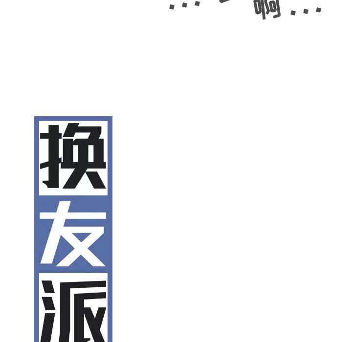 換“友”派對第8話