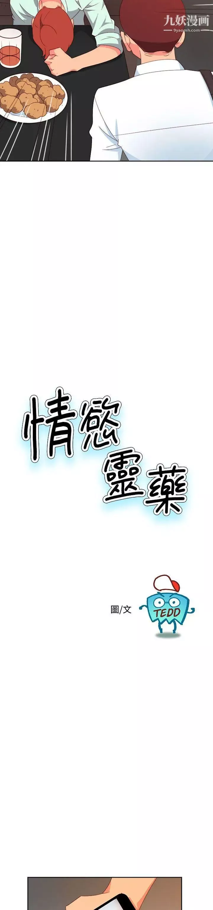 情慾靈藥第10話