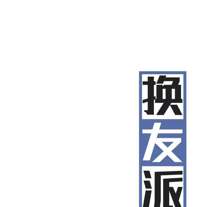 换“友”派对-第9话 - 图片 42