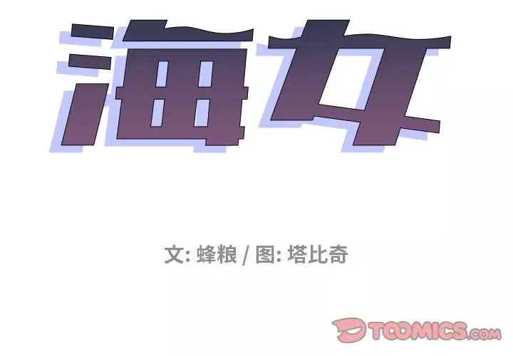 海女-第16话 - 图片 2