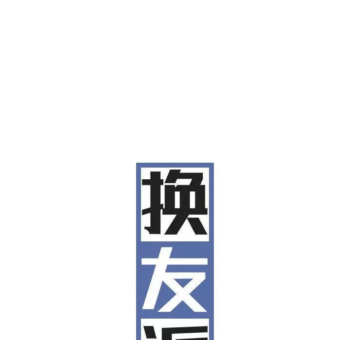 換“友”派對第13話