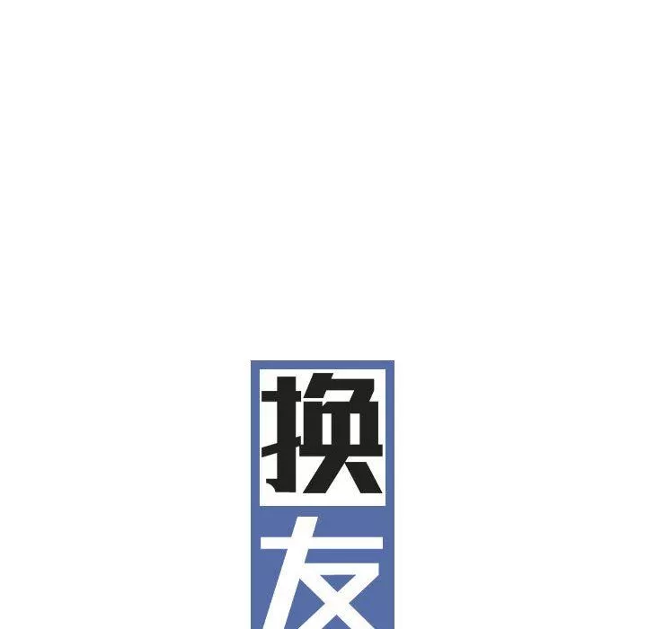 换“友”派对-第15话 - 图片 93