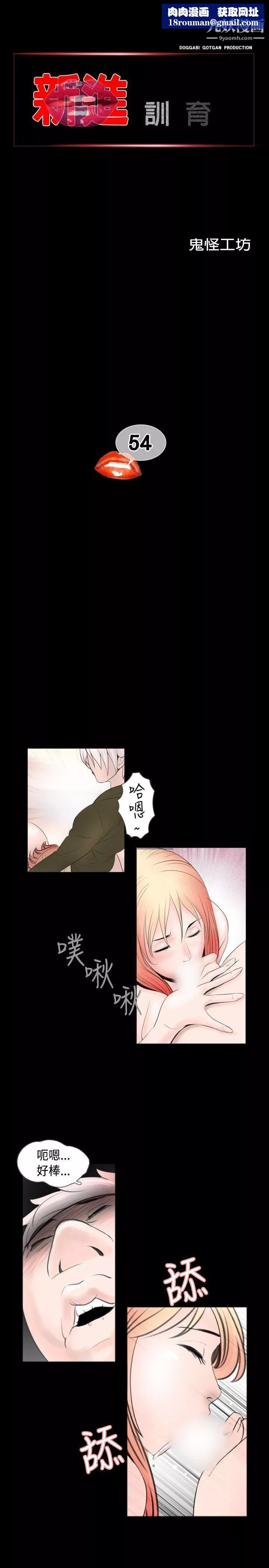 新進訓育第54話