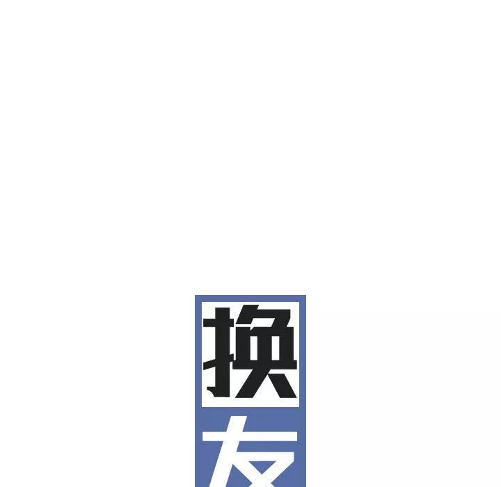 换“友”派对-第17话 - 图片 44