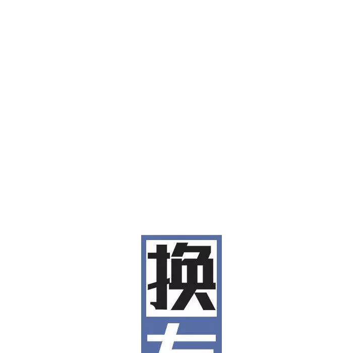 换“友”派对-第18话 - 图片 85