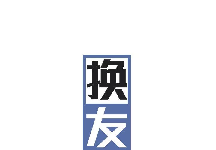 换“友”派对-第19话 - 图片 2
