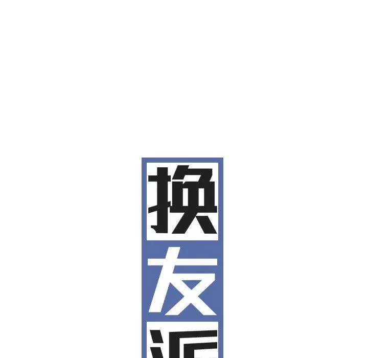 換“友”派對第22話