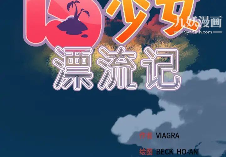 15少女漂流记第1话