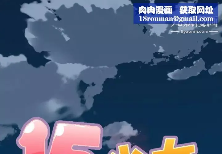 15少女漂流记-第1话 - 图片 1