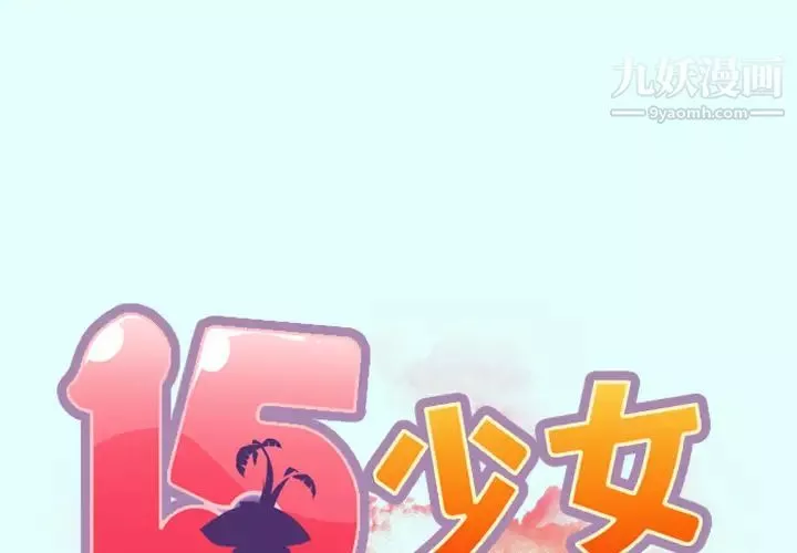 15少女漂流记-第2话 - 图片 2