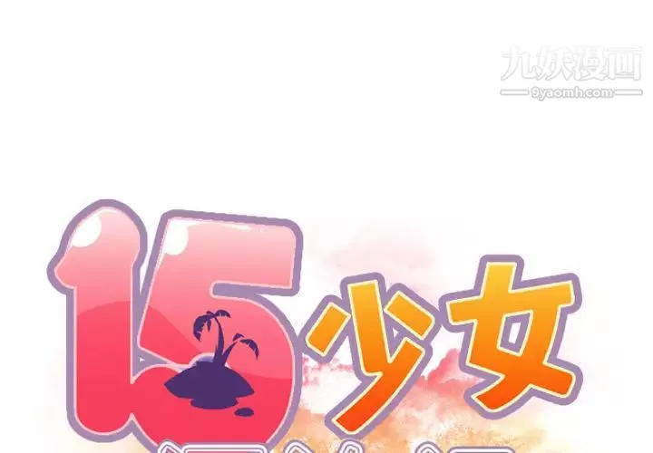15少女漂流记-第3话 - 图片 2