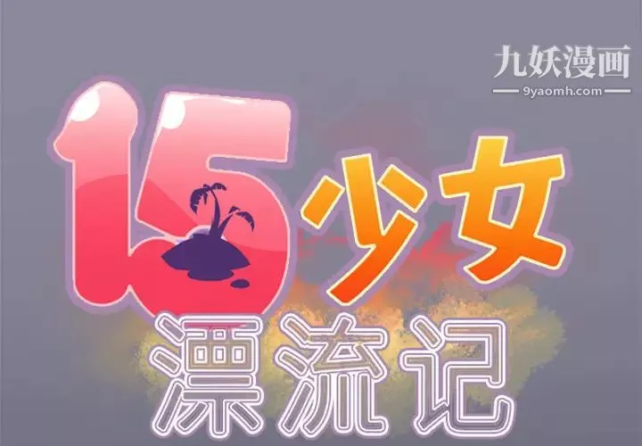 15少女漂流记-第4话 - 图片 2