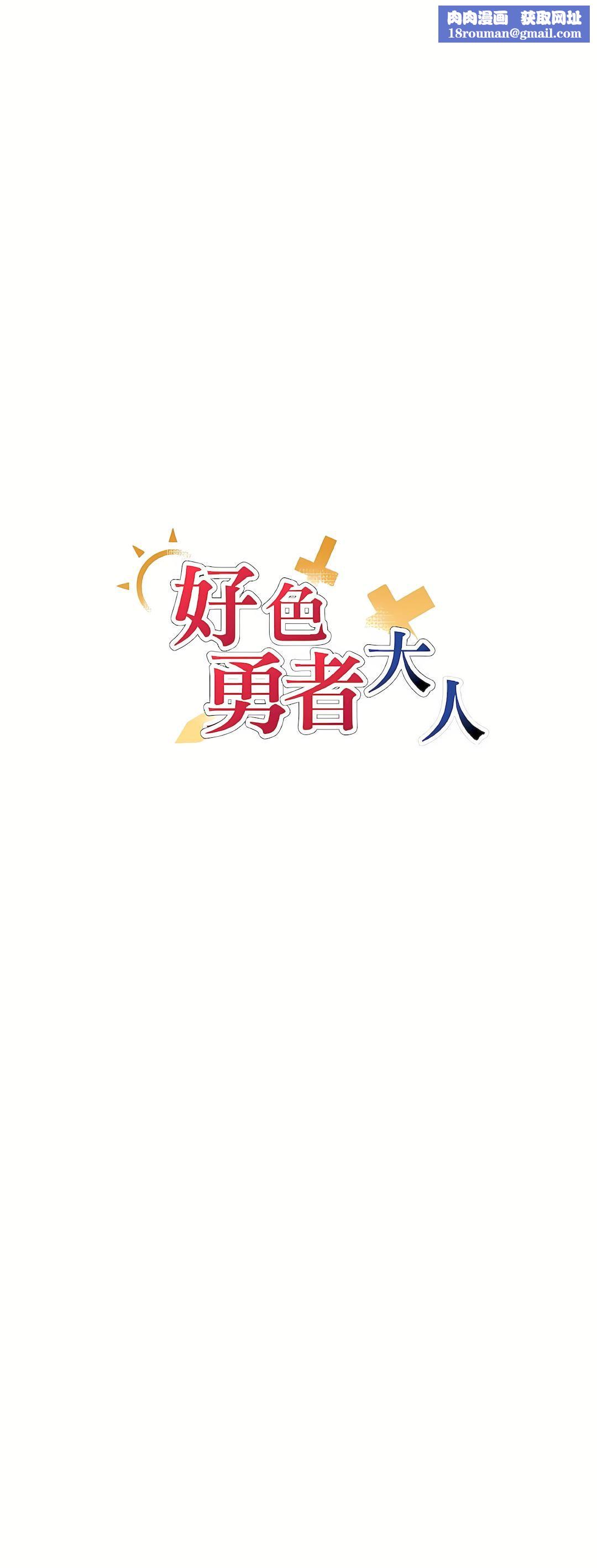 好色勇者大人第3话