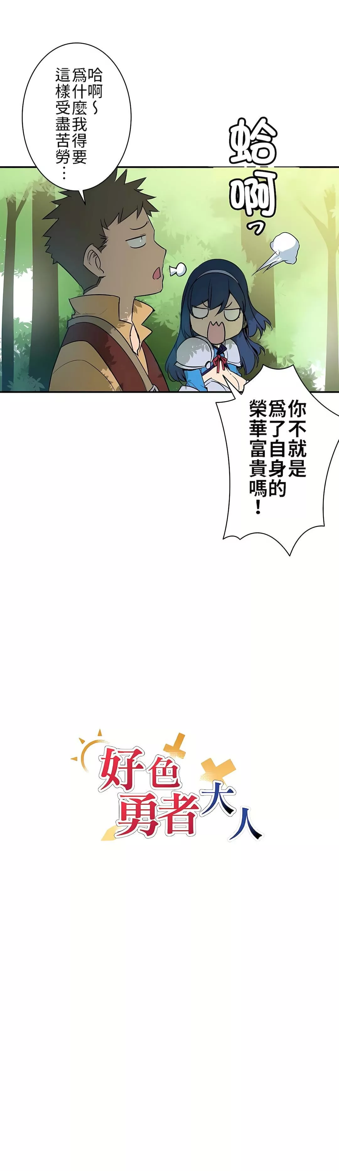 好色勇者大人-第4话 - 图片 2