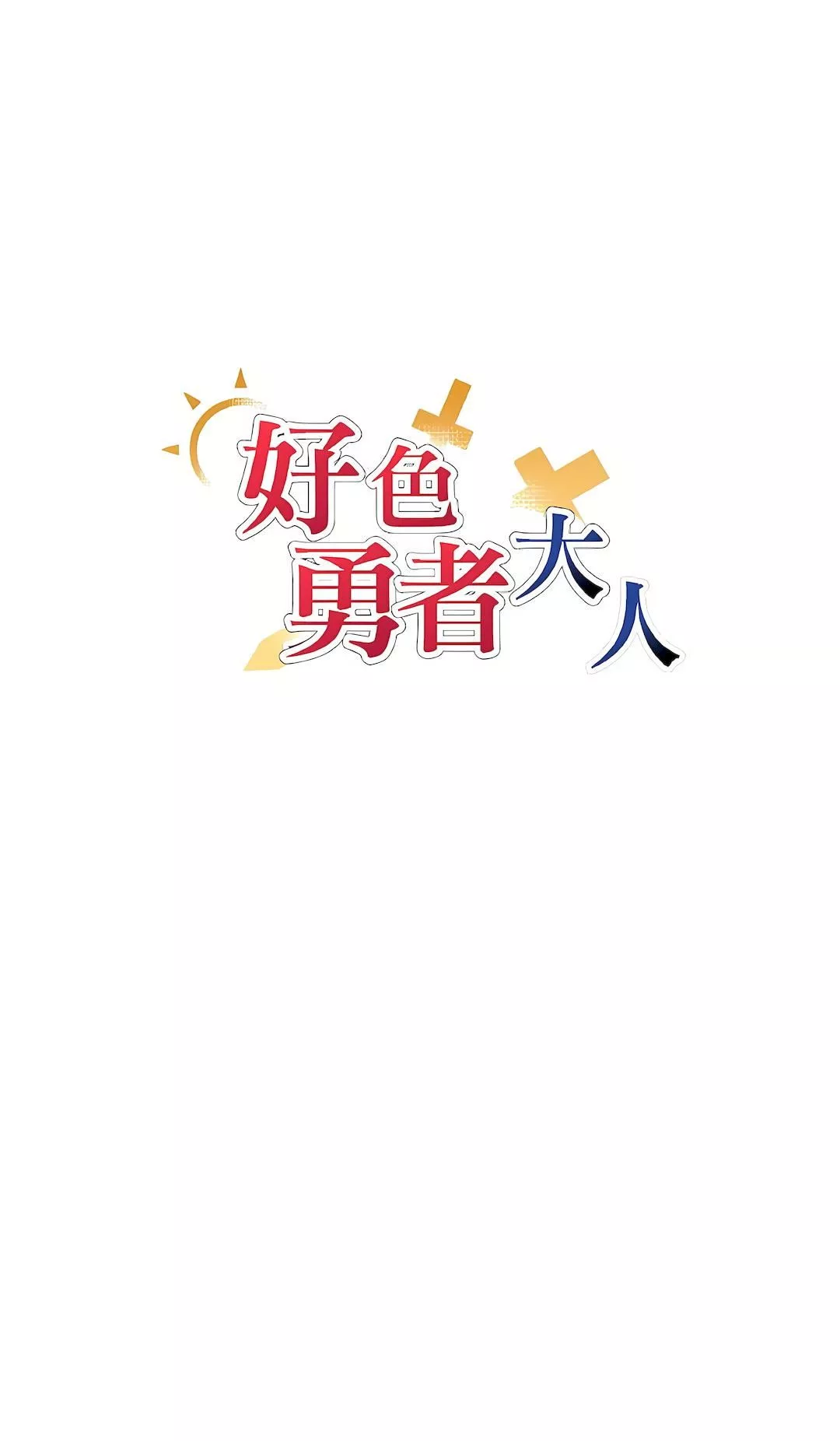 好色勇者大人-第5话 - 图片 3