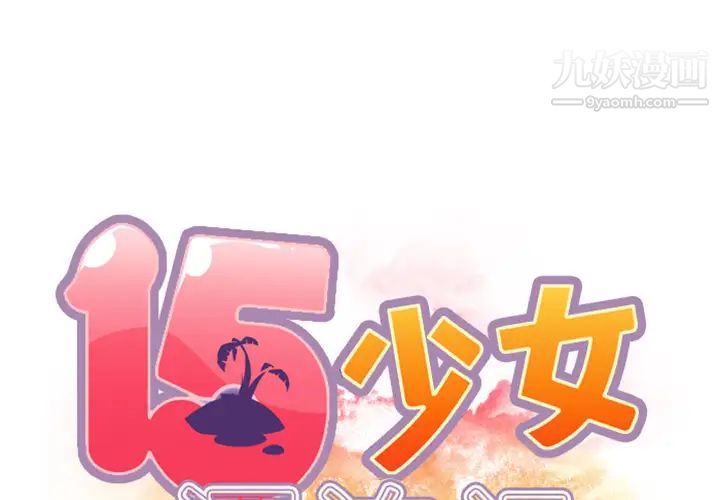 15少女漂流記第8話