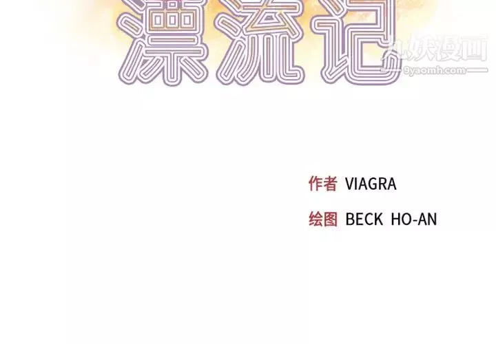 15少女漂流记-第8话 - 图片 3