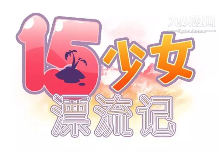 15少女漂流記第9話