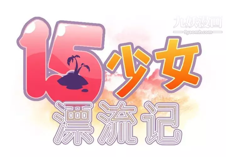15少女漂流记-第10话 - 图片 2
