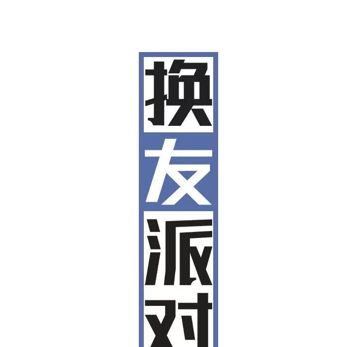 換“友”派對第28話