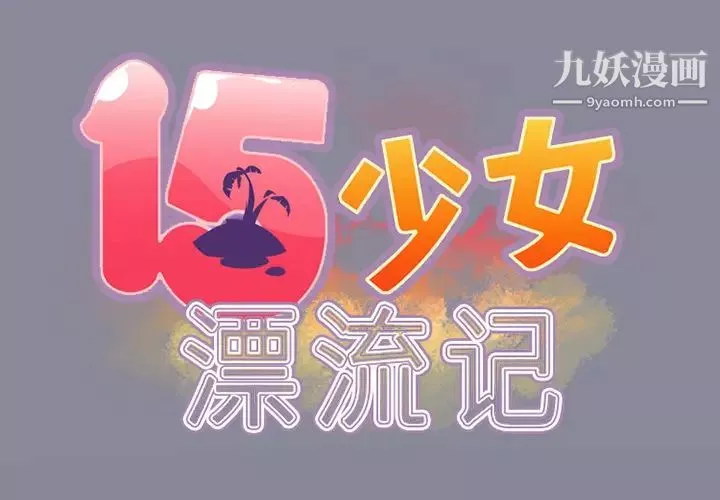 15少女漂流記第12話