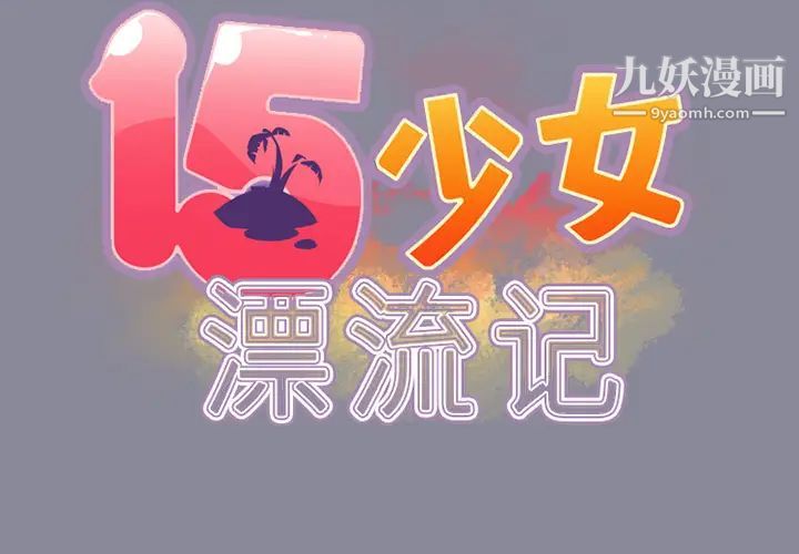 15少女漂流记第13话