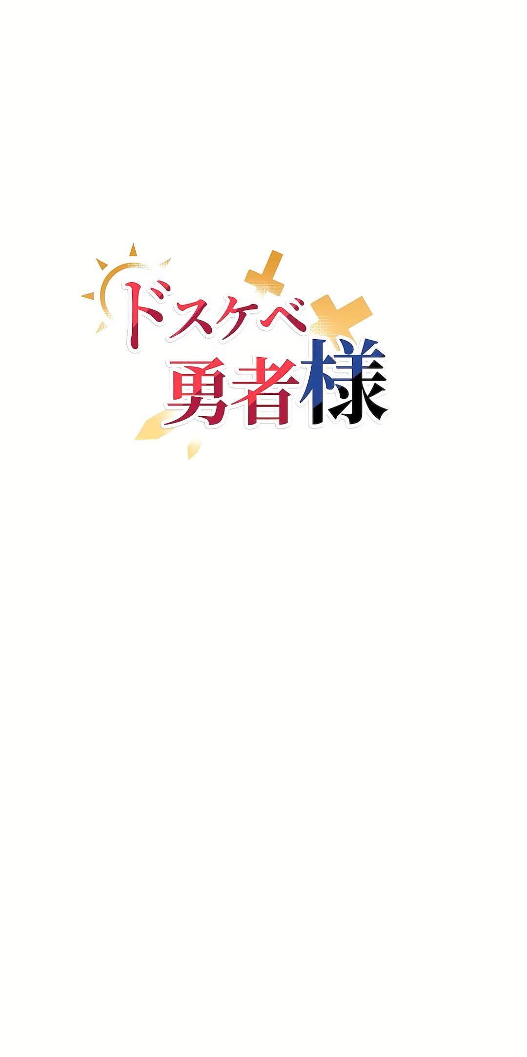 好色勇者大人第19话