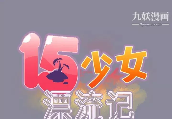 15少女漂流记-第15话 - 图片 2