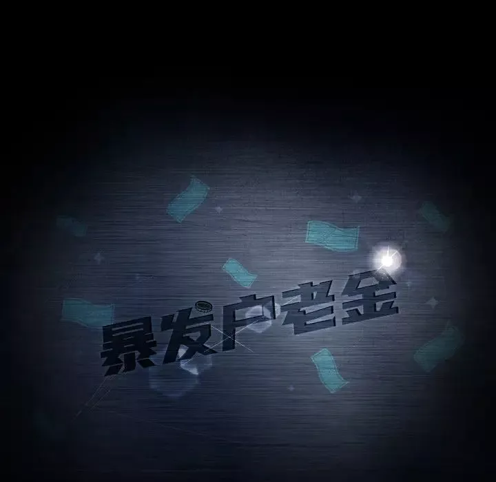 暴发户老金-第2话 - 图片 8