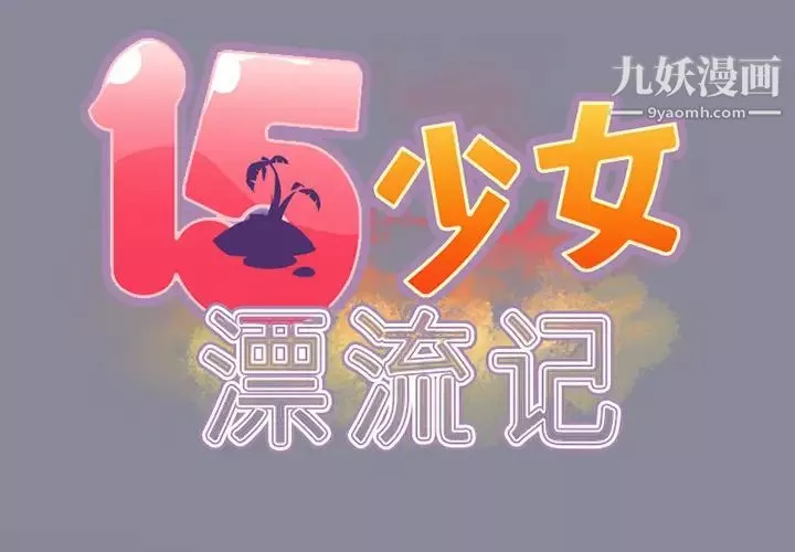 15少女漂流记-第16话 - 图片 2