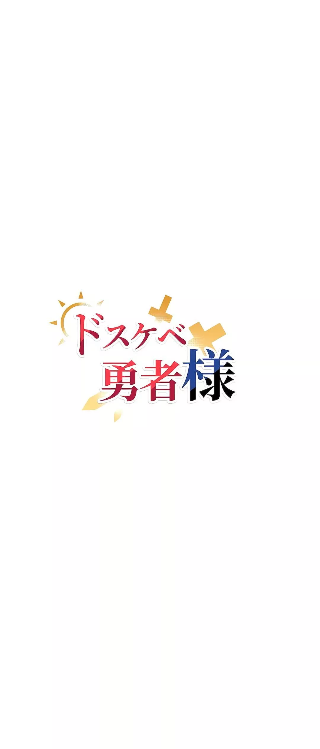好色勇者大人第24話