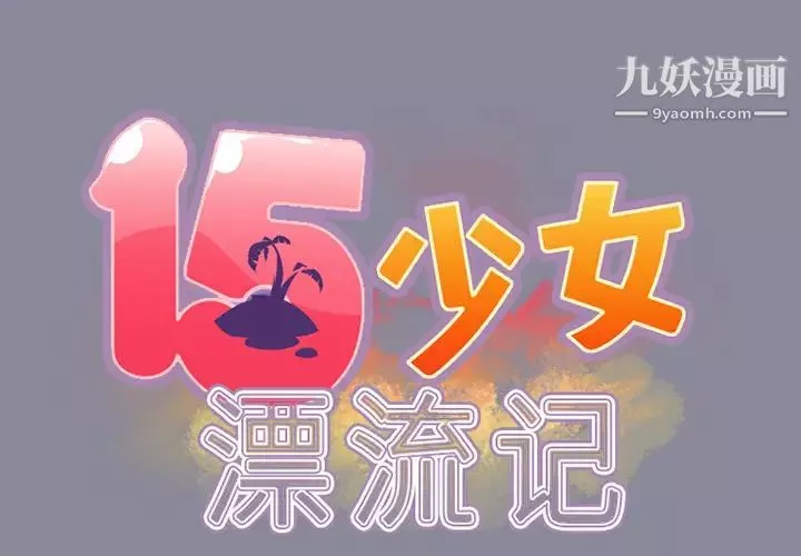 15少女漂流記第17話