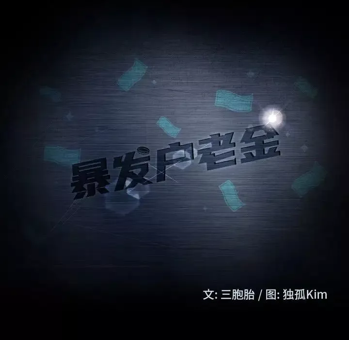 暴發戶老金第3话