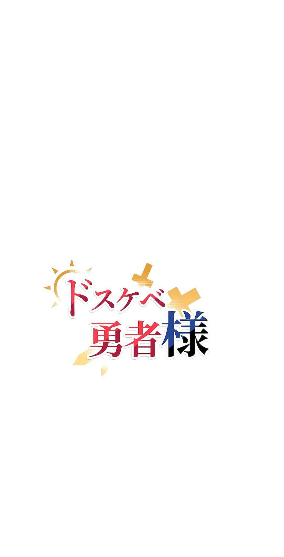 好色勇者大人第26话
