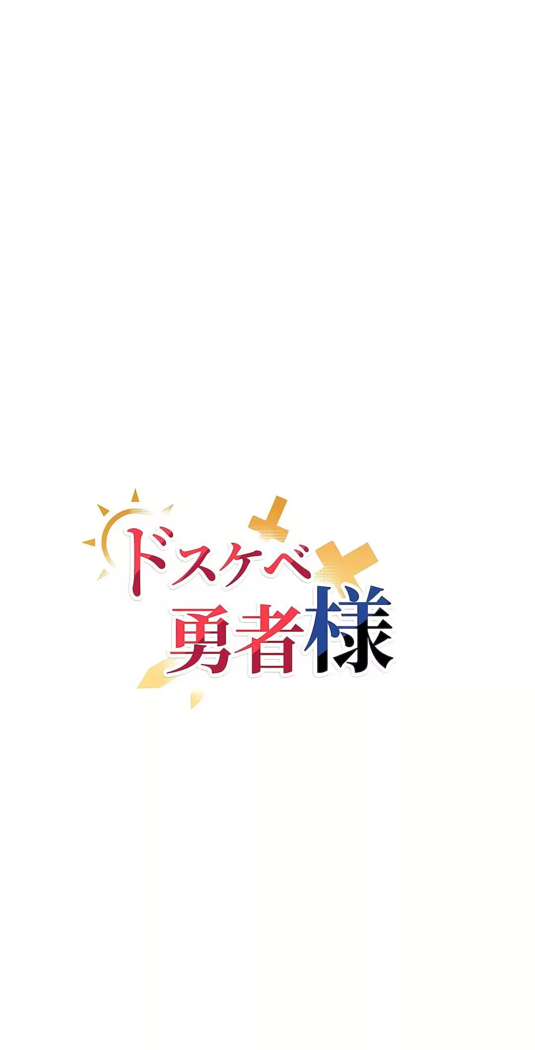 好色勇者大人-第26话 - 图片 14