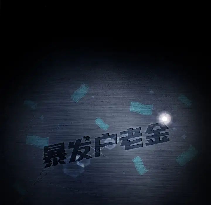 暴發戶老金第4话