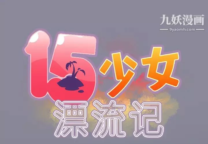 15少女漂流记-第21话 - 图片 2