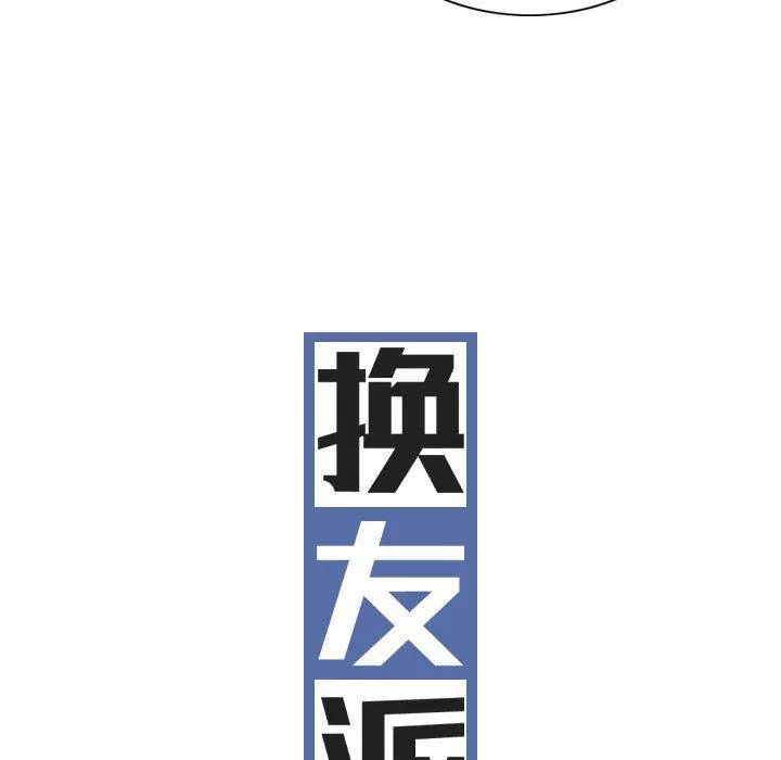 換“友”派對第35話