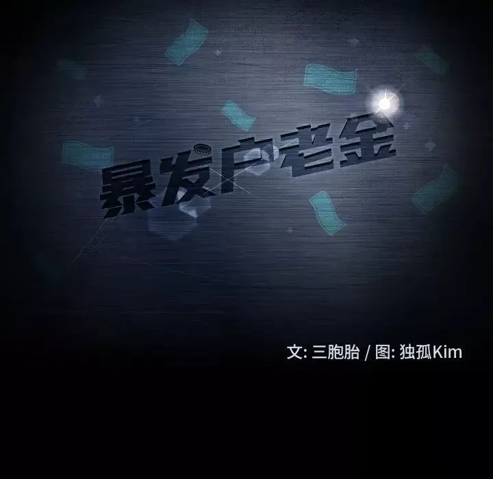 暴发户老金-第5话 - 图片 12