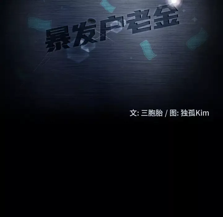 暴发户老金-第6话 - 图片 11