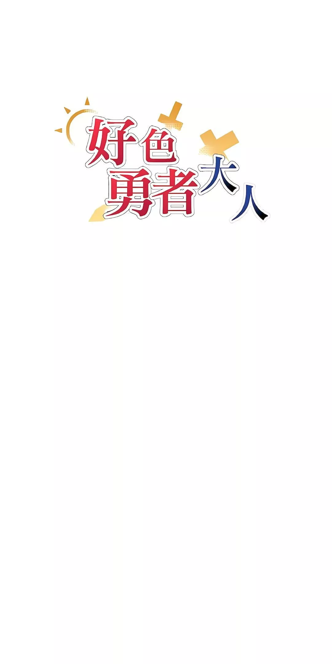 好色勇者大人第35話
