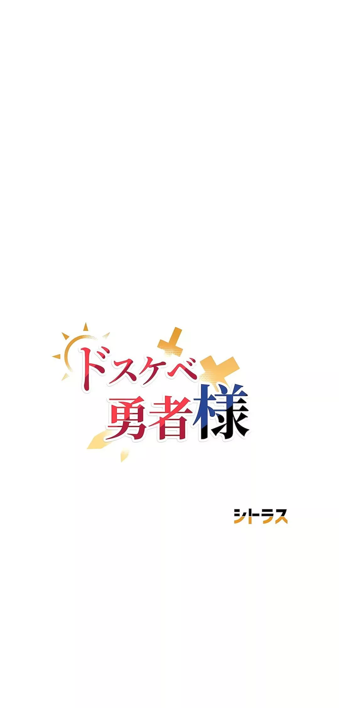 好色勇者大人-第37话 - 图片 7